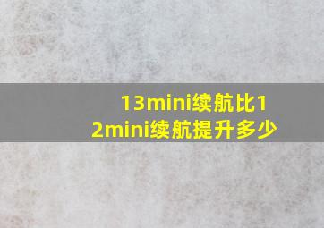 13mini续航比12mini续航提升多少