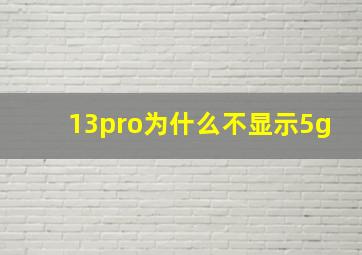 13pro为什么不显示5g