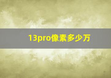 13pro像素多少万