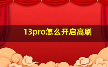 13pro怎么开启高刷