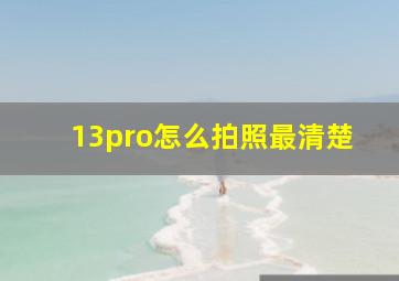 13pro怎么拍照最清楚