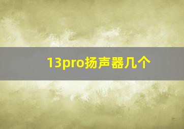 13pro扬声器几个