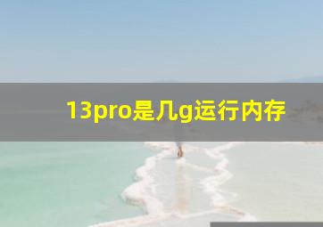 13pro是几g运行内存