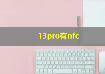 13pro有nfc