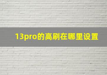 13pro的高刷在哪里设置