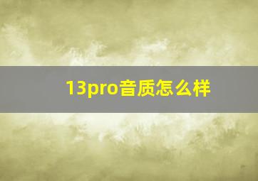 13pro音质怎么样