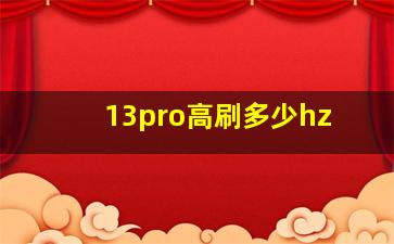 13pro高刷多少hz