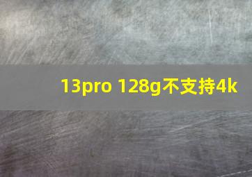 13pro 128g不支持4k