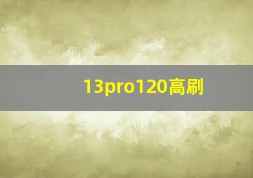 13pro120高刷