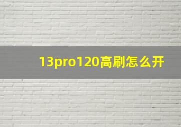 13pro120高刷怎么开