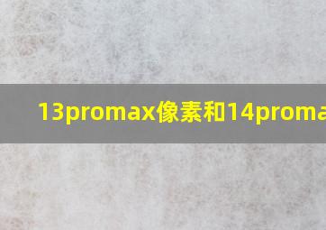 13promax像素和14promax像素