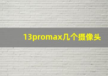 13promax几个摄像头