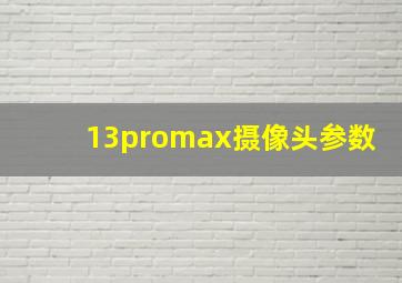 13promax摄像头参数