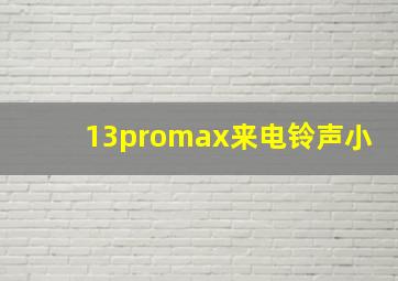 13promax来电铃声小