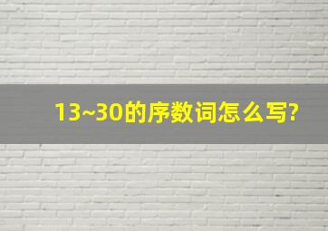 13~30的序数词怎么写?