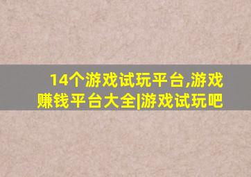 14个游戏试玩平台,游戏赚钱平台大全|游戏试玩吧