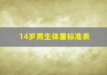 14岁男生体重标准表