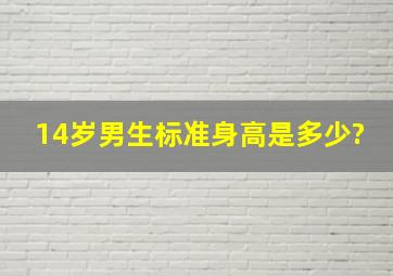 14岁男生标准身高是多少?