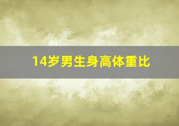 14岁男生身高体重比