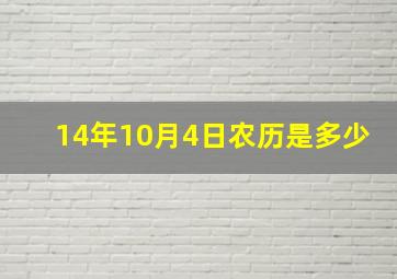 14年10月4日农历是多少