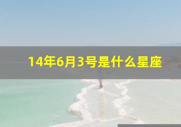 14年6月3号是什么星座