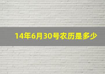 14年6月30号农历是多少