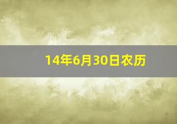 14年6月30日农历