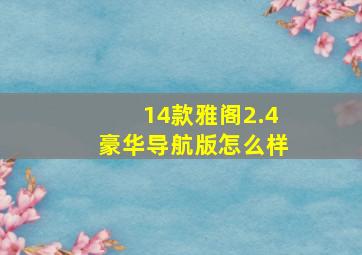 14款雅阁2.4豪华导航版怎么样