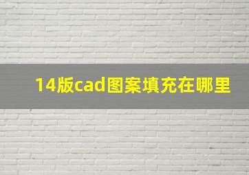 14版cad图案填充在哪里