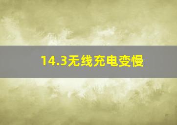 14.3无线充电变慢