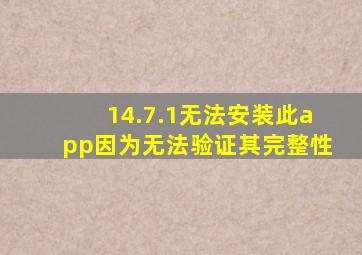 14.7.1无法安装此app因为无法验证其完整性