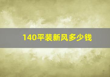 140平装新风多少钱