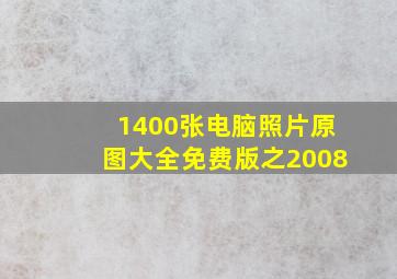 1400张电脑照片原图大全免费版之2008