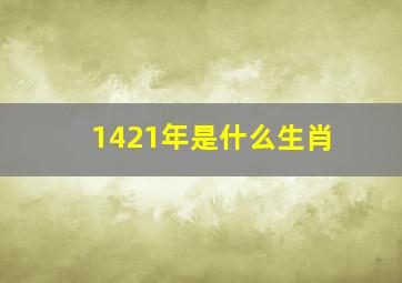 1421年是什么生肖