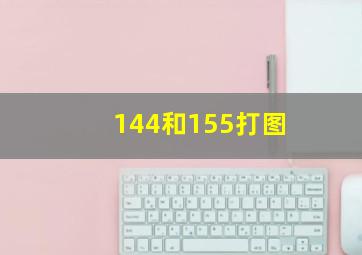 144和155打图