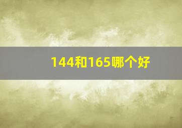 144和165哪个好