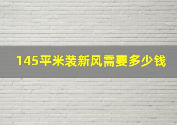 145平米装新风需要多少钱