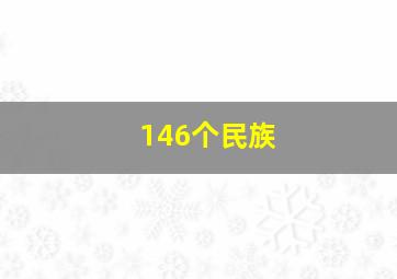 146个民族