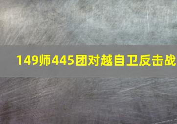 149师445团对越自卫反击战