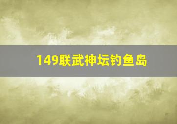 149联武神坛钓鱼岛