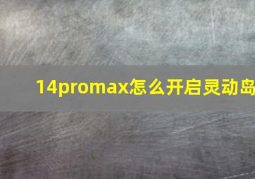 14promax怎么开启灵动岛