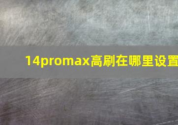 14promax高刷在哪里设置