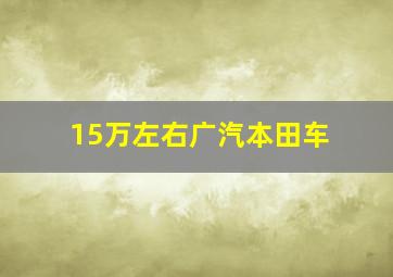 15万左右广汽本田车