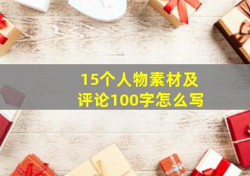 15个人物素材及评论100字怎么写