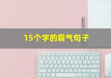 15个字的霸气句子