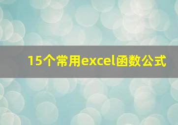 15个常用excel函数公式