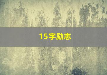 15字励志