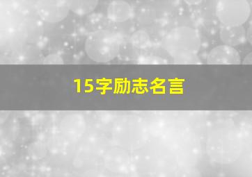 15字励志名言