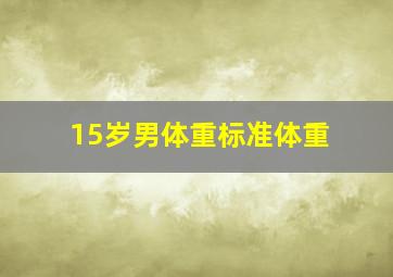 15岁男体重标准体重