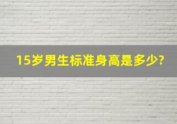 15岁男生标准身高是多少?